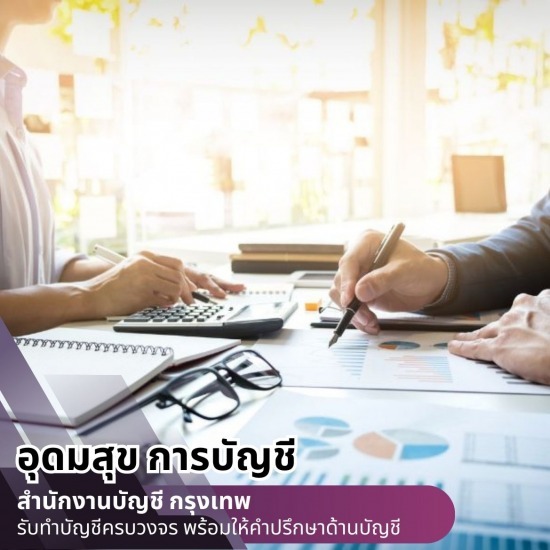 รับทําบัญชีบริษัท ราคา