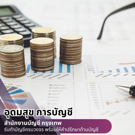 รับทำบัญชีปิดงบ