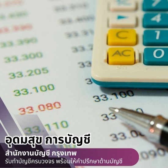 รับทำบัญชีรายรับรายจ่าย