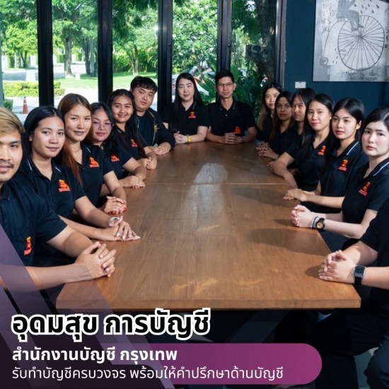 สำนักงานบัญชี กรุงเทพ - สำนักงานบัญชี กรุงเทพ - อุดมสุข การบัญชี