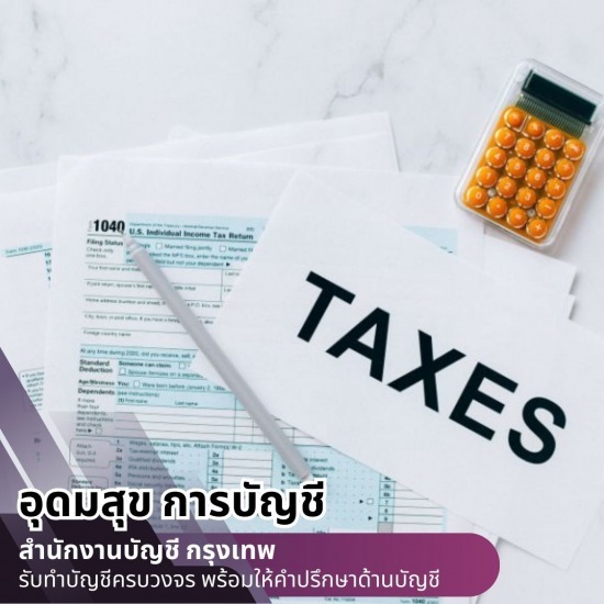 บริษัทรับจ้างทำบัญชียื่นภาษีใกล้ฉัน กรุงเทพ - สำนักงานบัญชี กรุงเทพ - อุดมสุข การบัญชี