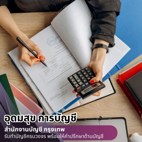 บริษัทรับทําบัญชี ใกล้ฉัน - สำนักงานบัญชี กรุงเทพ - อุดมสุข การบัญชี