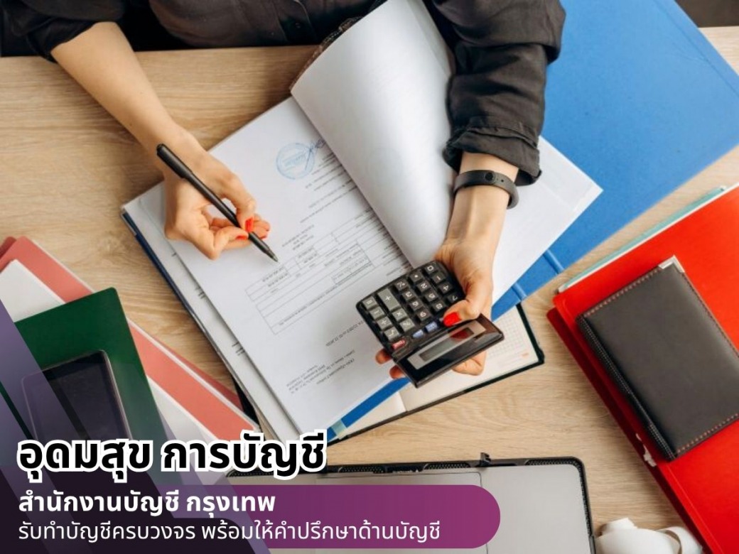 บริษัทรับทําบัญชี อุดมสุข