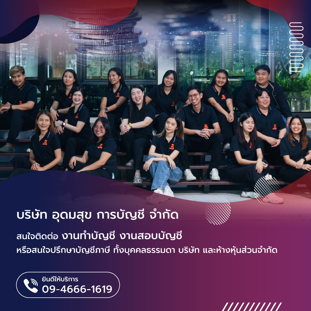 อุดมสุขการบัญชี สำนักงานบัญชีกรุงเทพ