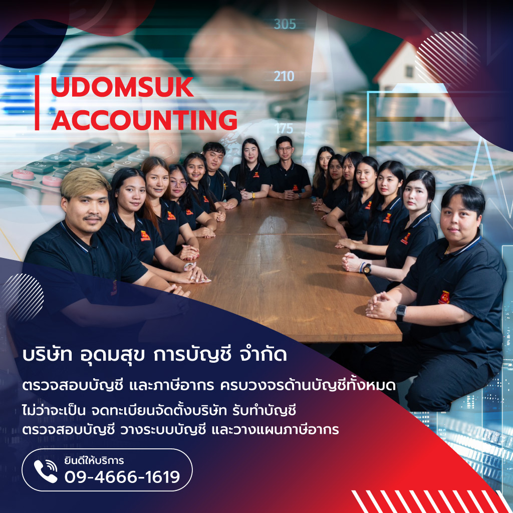 อุดมสุขการบัญชี สำนักงานบัญชีกรุงเทพ